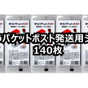 ★ゆうパケットポスト 発送用シール 140枚（20枚×7セット）★新品／未使用★送料無料（ゆうパケット発送）★即決の画像1