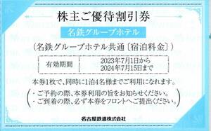 ★名鉄グループホテル　株主ご優待割引券×1枚★宿泊料金★名古屋鉄道株主優待★2024/7/15まで★即決