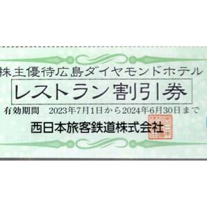 ★広島ダイヤモンドホテル レストラン割引券×1枚★西日本旅客鉄道株主優待★2024/6/30まで★即決の画像1