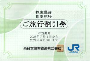 ★日本旅行　ご旅行割引券×1枚★西日本旅客鉄道株主優待★2024/6/30まで★即決