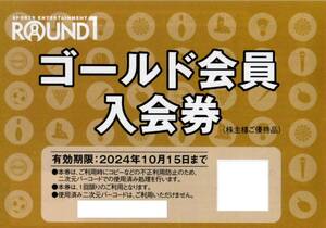 ★ラウンドワン　ゴールド会員入会券×1枚★ボウリング　カラオケ スポッチャ★ROUND1 株主優待★2024/10/15まで★即決