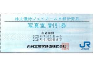 ★ジェイアール京都伊勢丹　写真室割引券×1枚★西日本旅客鉄道株主優待★2024/6/30まで★即決