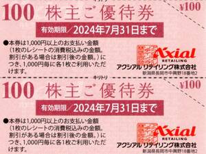 ★原信　ナルス　フレッセイ　株主ご優待券　200円分（100円券×2枚）★アクシアルリテイリング株主優待★2024/7/31まで★即決