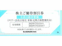 ★名鉄自動車整備　株主ご優待割引券×1枚★クリアー25名古屋店　車検・定期点検整備料金★名古屋鉄道株主優待★2024/7/15まで★即決_画像1