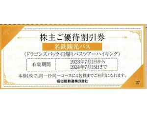 ★名鉄観光バス　株主ご優待割引券×1枚★ドラゴンズパック・日帰りバスツアーハイキング★名古屋鉄道株主優待★2024/7/15まで★即決