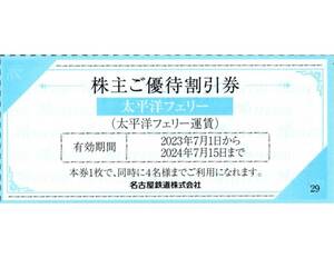 ★太平洋フェリー　株主ご優待割引券×1枚★名古屋鉄道株主優待★2024/7/15まで★即決