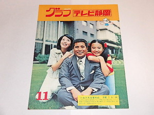 ★本　グラフテレビ静岡1975/11　坂上二郎/杉田かおる/西川峰子さん/新宿警察