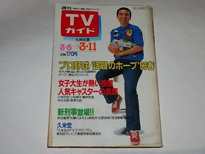 ★本　TVガイド1983/3/5　久米宏/笠智衆/安田純子/片平なぎささん