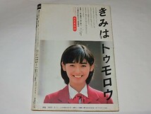 ★本　TVガイド1983/3/5　久米宏/笠智衆/安田純子/片平なぎささん_画像2