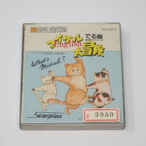 未開封品 SCO-MEA マイケルEnglish大冒険 ファミコン ディスクシステム 