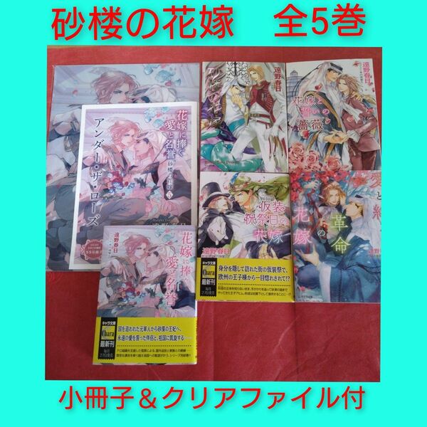 遠野春日 砂楼の花嫁シリーズ完結 全5巻 コミコミ特典 小冊子 クリアファイル