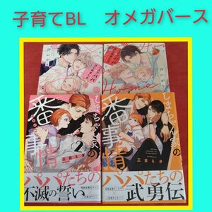 子育てBL　汐にがり　三日ミタ　子連れ　オメガバース