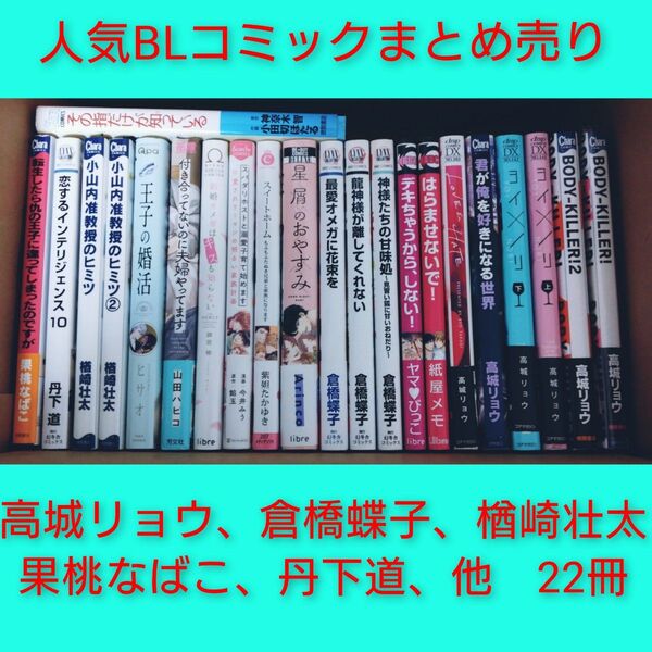 ★人気BLコミック★　まとめ売り　22冊