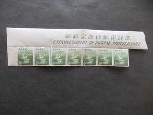 1950年 郵政記念日制定記念 タイトル付き 8円切手 7枚 