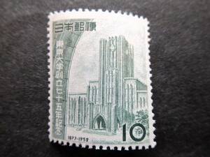 1952年 東京大学75年 10円切手 1枚 特殊・記念切手 