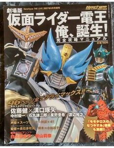 劇場版 仮面ライダー電王 俺、誕生！ 完全攻略マニュアル