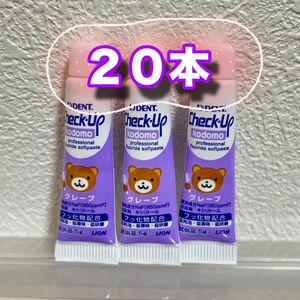 チェックアップ コドモ 試供品 グレープ