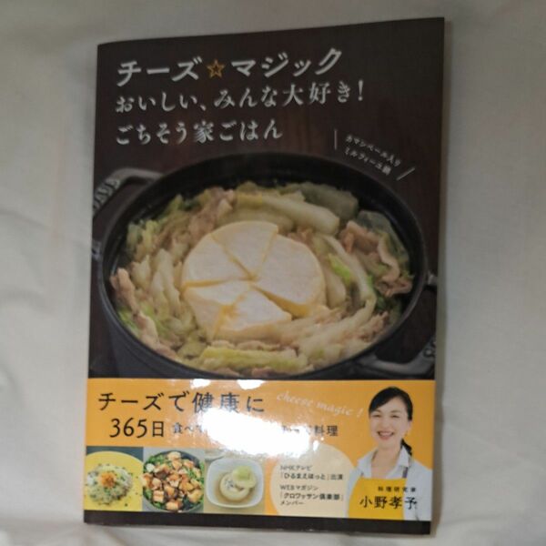 チーズ☆マジック　おいしい、みんな大好き！ごちそう家ごはん 小野孝予／著