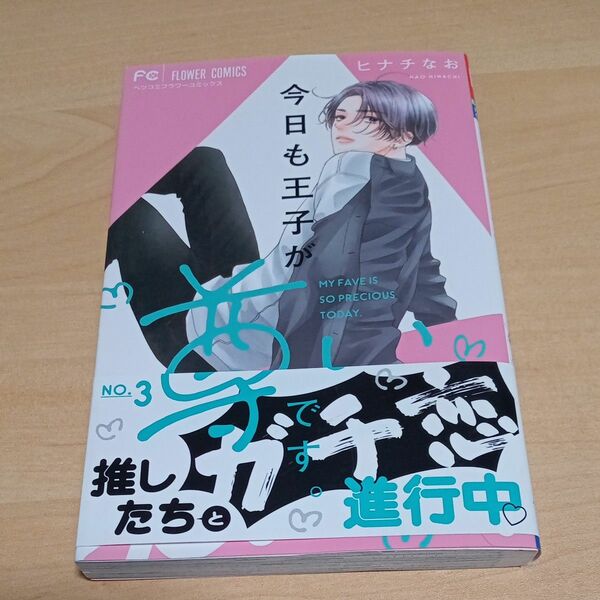 今日も王子が尊いです。　３ （ベツコミフラワーコミックス） ヒナチなお／著