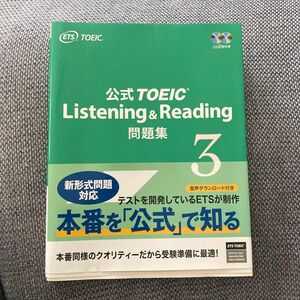公式TOEIC Listening Reading 問題集3 一般財団法人　国際ビジネスコミュニケーション協会