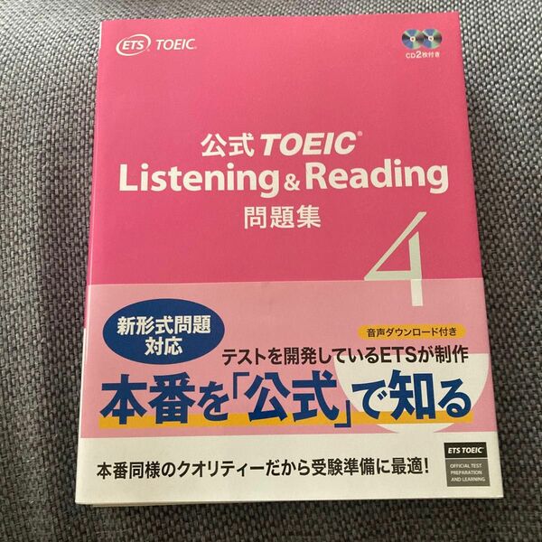 公式TOEIC Listening Reading 問題集４