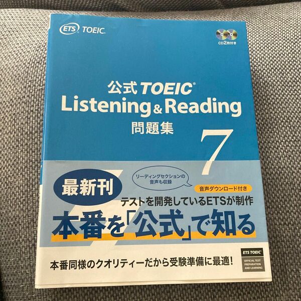 公式TOEIC Listening Reading 問題集7