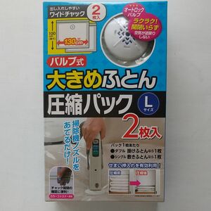 東和産業　大きめふとん圧縮パック　Lサイズ　2枚