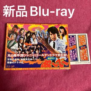 【新品Blu-ray】地獄先生ぬ〜べ〜　【送料無料/匿名配送】丸山隆平　桐谷美玲