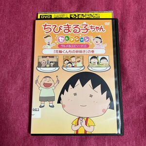 【レンタル落ち】ちびまる子ちゃんDVDセレクション　送料無料/匿名配送