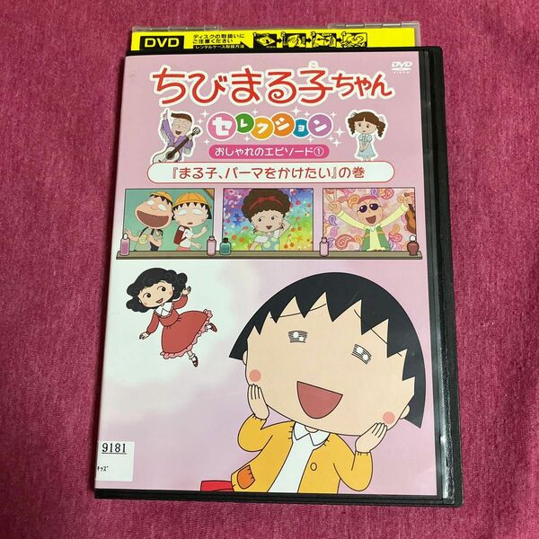 【レンタル落ち】ちびまる子ちゃんDVD セレクション　送料無料/匿名配送