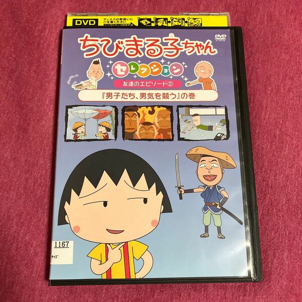 【レンタル落ち】ちびまる子ちゃんDVD セレクション　送料無料/匿名配送