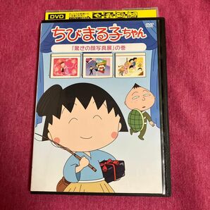 【レンタル落ち】ちびまる子ちゃんDVD 驚きの顔写真展　【送料無料/匿名配送】