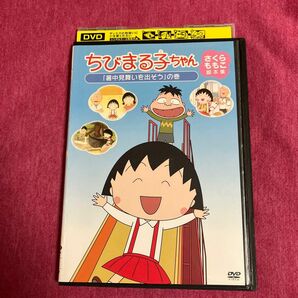 【レンタル落ち】ちびまる子ちゃんDVD/暑中見舞いを出そう 【送料無料/匿名配送】