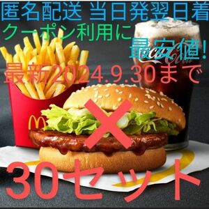 最新2024.9.30まで！ マクドナルドお食事券サイドメニュー、ドリンク引換券30枚セット 匿名配送 当日発送翌日到着