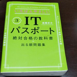 いちばんやさしいＩＴパスポート絶対合格の教科書＋出る順問題集　令和３年度 （いちばんやさしい） 高橋京介／著