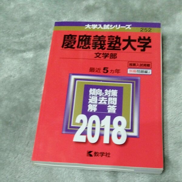  慶應義塾大学 (文学部) (2018年版大学入試シリーズ)