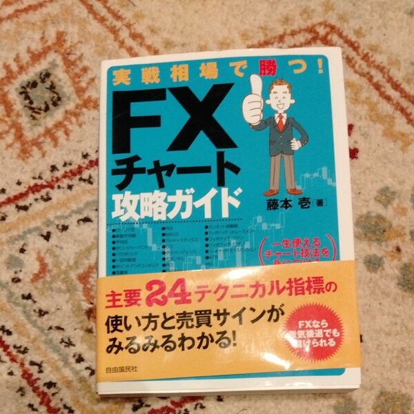 実戦相場で勝つ！ＦＸチャート攻略ガイド　一生使えるチャート技法を身につける 藤本壱／著