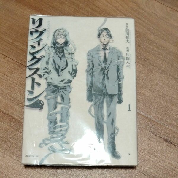 リヴィングストン　１ （モーニングＫＣ　１９６９） 前川知大／原作　片岡人生／漫画