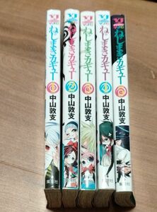 ねじまきカギュー　1から5 （ヤングジャンプ・コミックス） 中山敦支／著