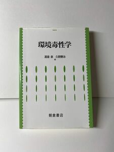 環境毒性学