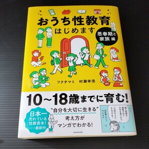 おうち性教育はじめます 思春期と家族編フクチマミ