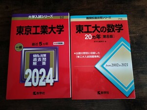 美品★最新版★ 赤本 東京工業大学 (2024年版大学入試シリーズ)＆東工大の数学20カ年[第8版] (難関校過去問シリーズ)赤本2冊セット