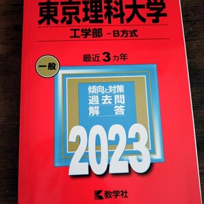 東京理科大学(工学部−B方式) (2023年版大学入試シリーズ)赤本