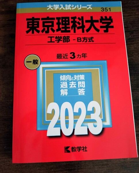 東京理科大学(工学部−B方式) (2023年版大学入試シリーズ)赤本