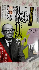 小説新潮臨時増刊　山口瞳特集号「新入社員諸君、これが礼儀作法だ！」