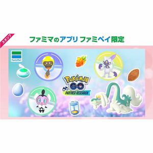 ポケモンGO パートナーリサーチ 参加券 ファミマ 1名様分プロモーションコード