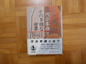 河合隼雄　「その多様な世界ー講演とシンポジウム」　岩波書店