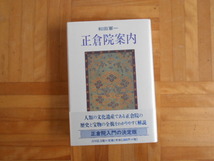 和田軍一　「正倉院案内」　吉川弘文館_画像1