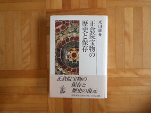 米田雄介　「正倉院宝物の歴史と保存」　吉川弘文館