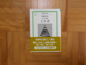 尾崎秀実　「ゾルゲ事件　上申書」　岩波現代文庫